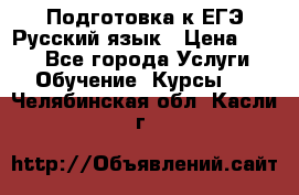 Подготовка к ЕГЭ Русский язык › Цена ­ 400 - Все города Услуги » Обучение. Курсы   . Челябинская обл.,Касли г.